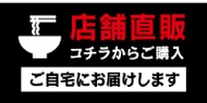 店舗直販はこちらからご購入いただけます